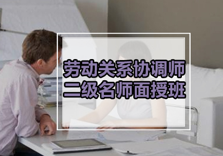 劳动关系协调师二级面授班