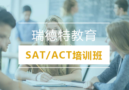 武汉SAT/ACT培训班