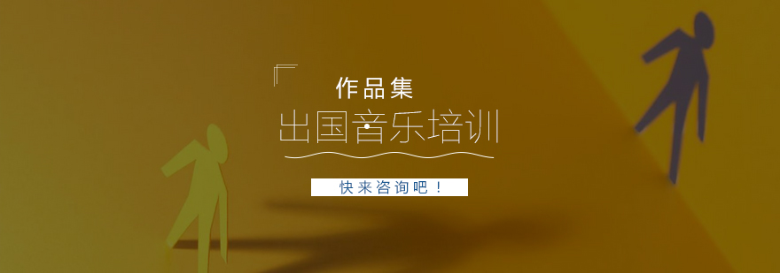 音乐留学课程体系