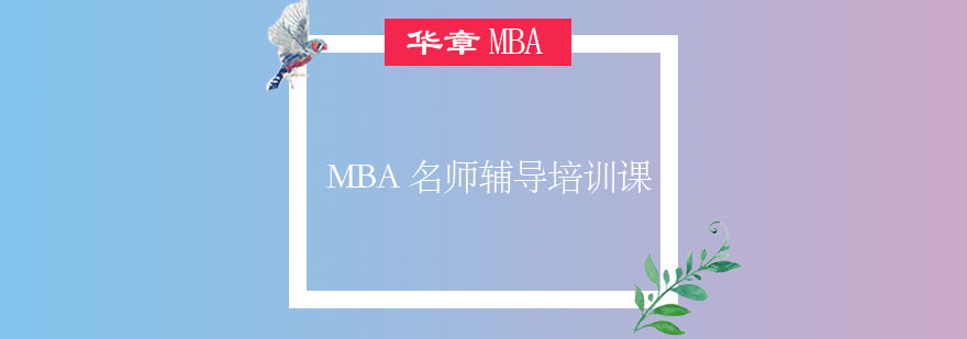 MBA课程体系