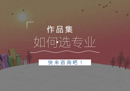 美国艺术留学专业选择指南：策略与技巧解析