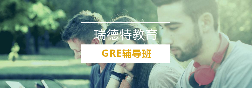 GRE学习场景