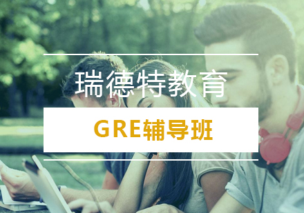 武汉GRE辅导班