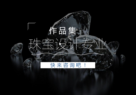 珠宝设计留学全攻略：院校课程解析与申请秘籍
