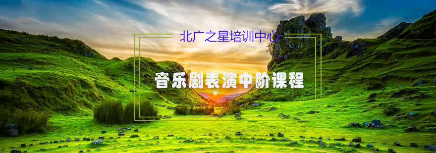 音乐剧培训实景