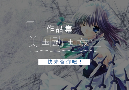 美国动画专业作品集创作全指南