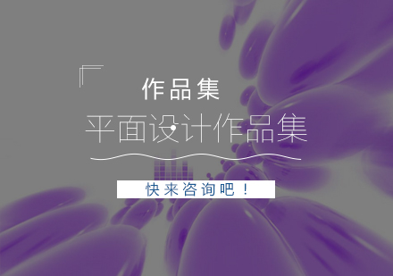 平面设计作品集制作全流程解析与实战技巧