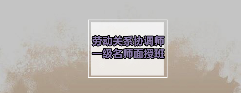 劳动关系协调实务教学现场