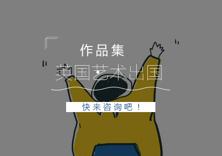 英国艺术留学申请全攻略与院校选择策略