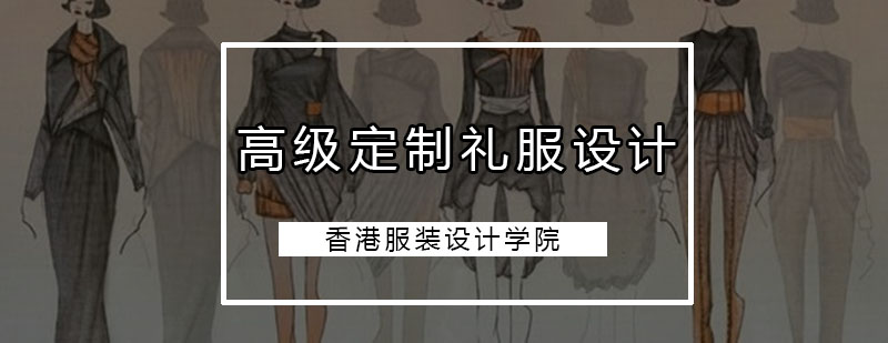 深圳高级定制礼服设计培训班