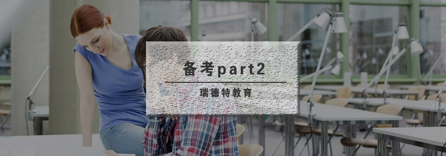 雅思口语Part2备考技巧