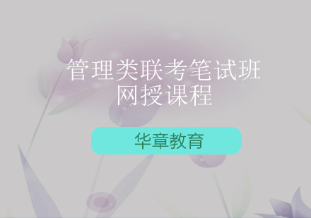 管理类联考笔试班网授课程