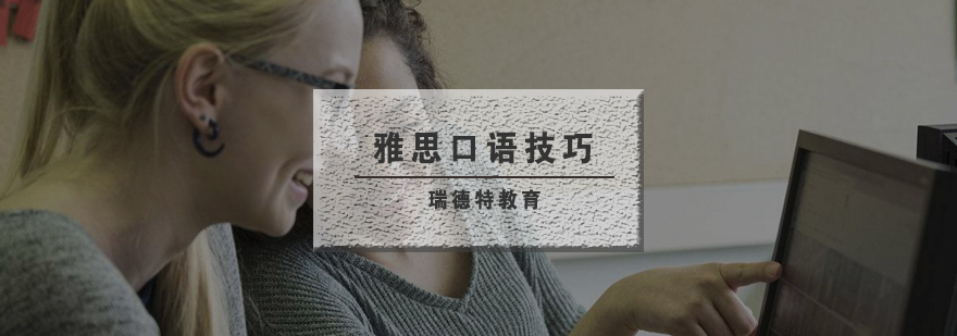 雅思口语场景模拟