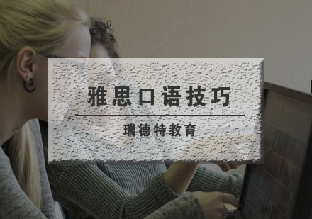 雅思口语高分突破指南