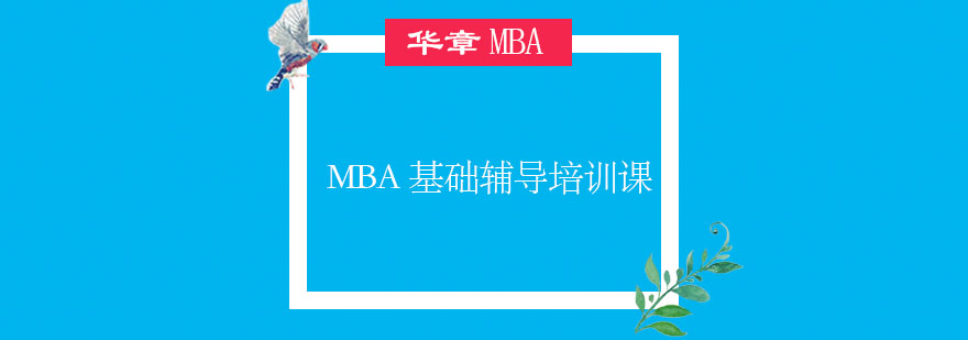 MBA备考