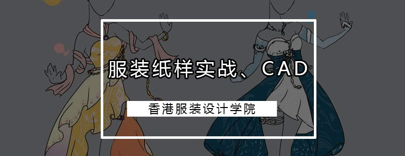 深圳服装纸样实战CAD培训班