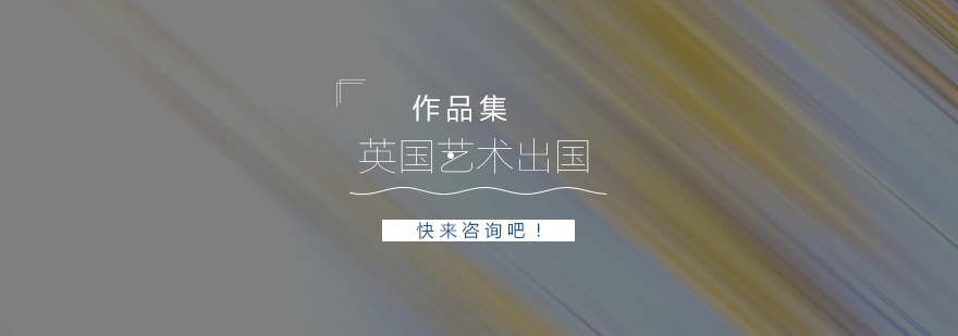 英国艺术专业选择分析