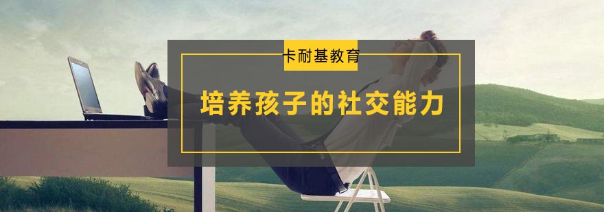 青少年社交能力培养