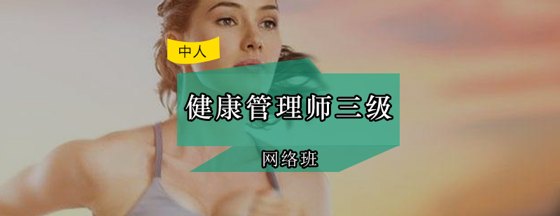 健康管理师在线学习平台