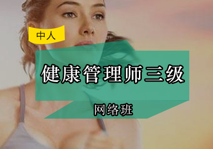 广州健康管理师三级网络班
