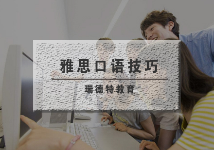 雅思口语进阶指南：六种表达优化技巧深度解析