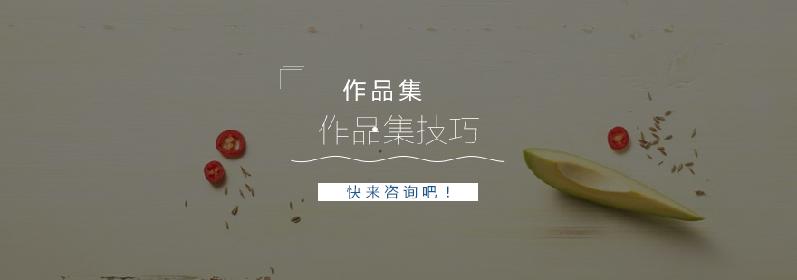作品集制作流程