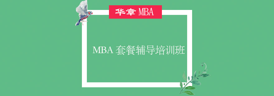 MBA课程