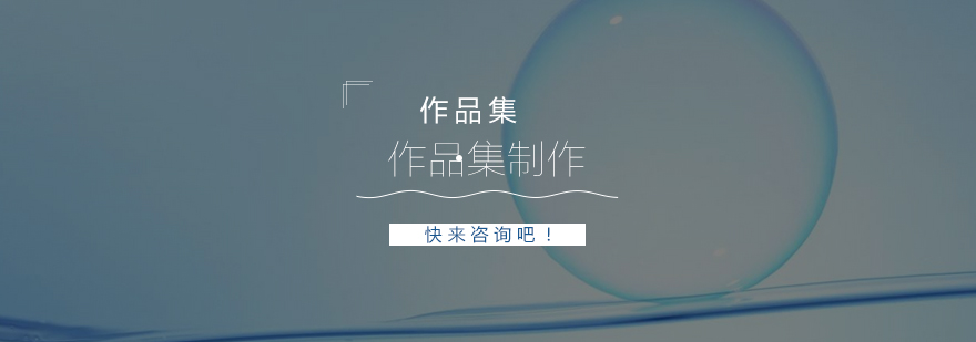 作品集制作要点图解