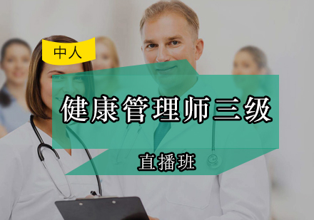 广州健康管理师三级直播班