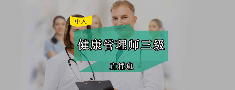 健康管理师直播课程界面