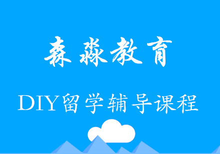 DIY留学辅导课程