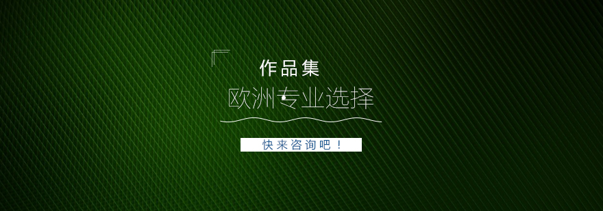 欧洲艺术专业选择指南