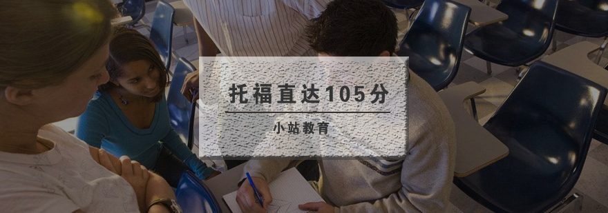 武汉托福直达105分全科培训班