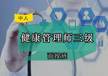 健康管理师三级面授班