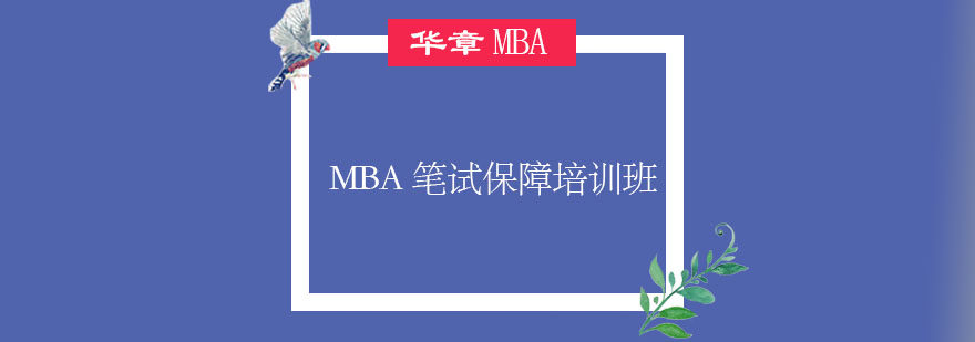 MBA备考课程