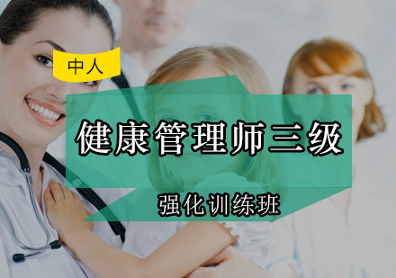 健康管理师三级强化训练班