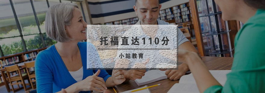 武汉托福直达110分全科培训班