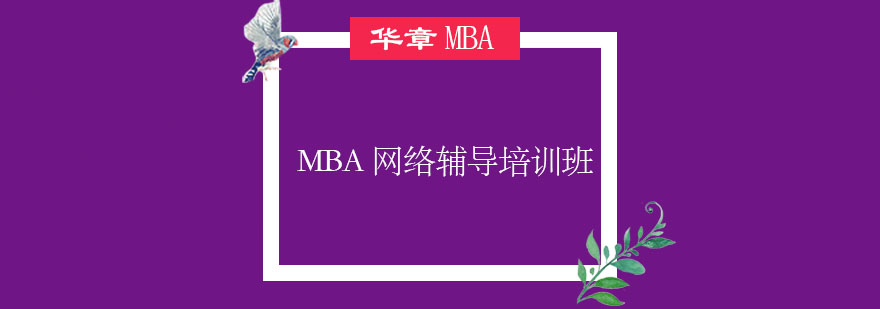 MBA网络课程