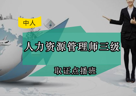 人力资源管理师三级点播班