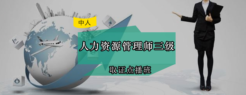 人力资源管理师三级*点播班