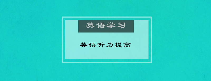 英语听力训练图解