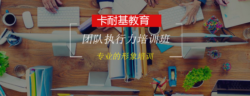 团队执行力培训课堂