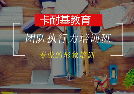 团队执行力培训班