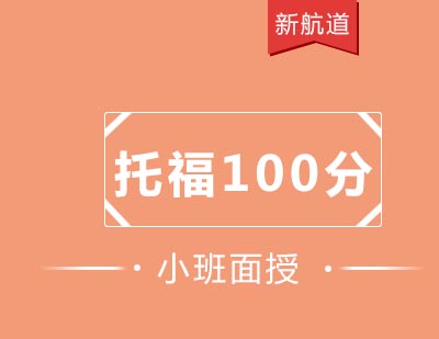 新航道培训中心托福强化冲100分