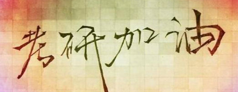 全日制和非全日制研究生对比