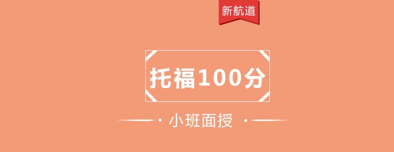 托福百分教学场景