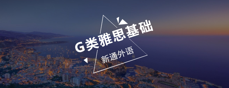 深圳G类雅思基础培训班