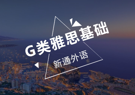 深圳G类雅思基础培训班