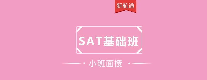 SAT基础课程体系