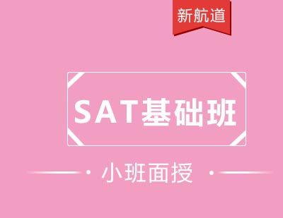 新航道培训中心新SAT基础班
